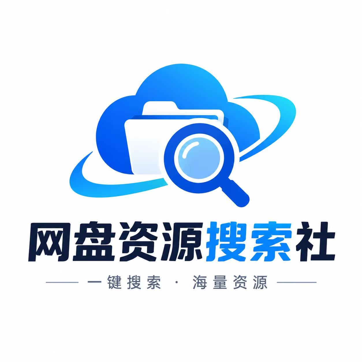 网盘资源搜索社